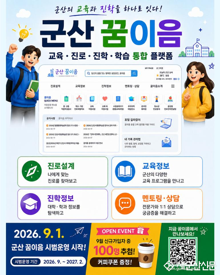 군산시 맞춤형 교육정보, 이제 ‘군산 꿈이음’에서 다 해결