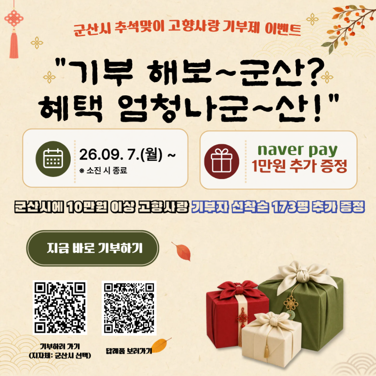 추석맞이 고향사랑기부 이벤트 “기부 해보군산? 혜택 엄청나군산!” 진행
