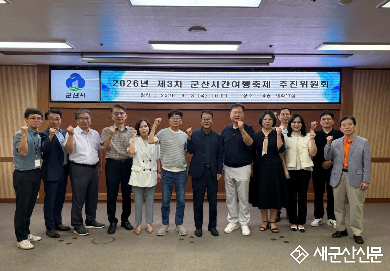2026년 군산시간여행축제 추진위원회 3차 회의 개최