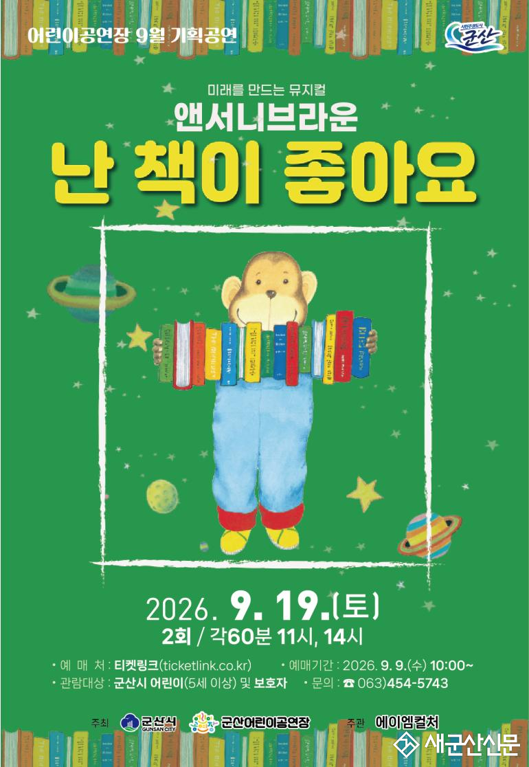 군산어린이공연장, 가족뮤지컬 ‘난 책이 좋아요’ 선보여