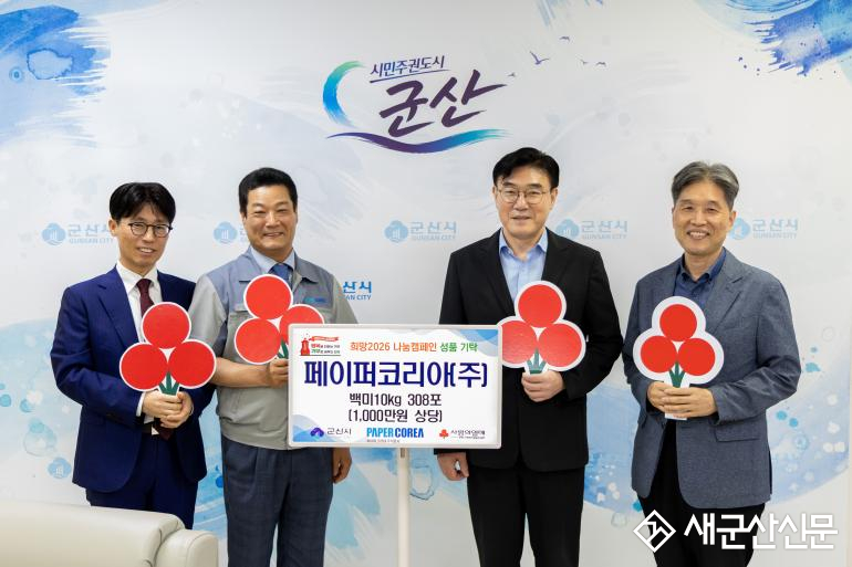 페이퍼코리아(주), 추석 맞아 군산시에 1,000만 원 상당 백미 기탁