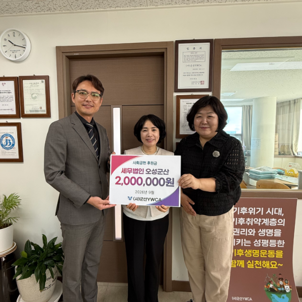세무법인 오성, 군산YWCA 후원금 전달