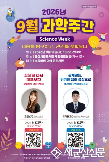 국립군산대, ‘2026년 9월 과학주간’ 행사 개최