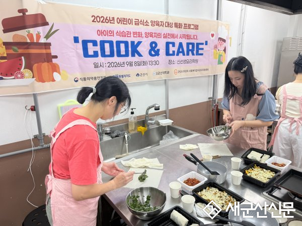 국립군산대 군산시어린이·사회복지급식관리지원센터, ‘COOK&CARE’ 운영