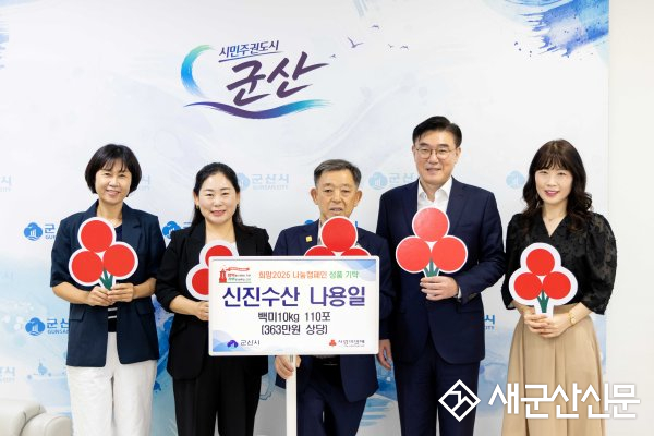 신진수산 나용일 대표, 추석 맞아 백미 110포 기탁