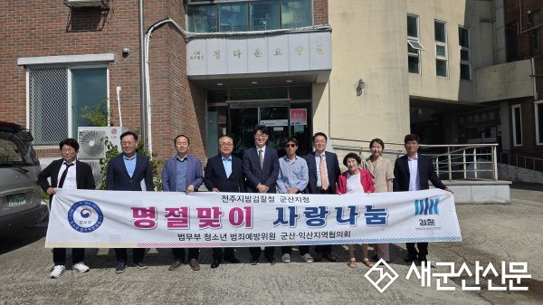 전주지방검찰청 군산지청-법무부 청소년 범죄예방위원 군산·익산지역협의회, 이웃 사랑 실천