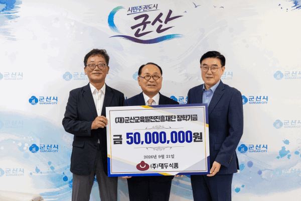 ㈜대두식품, 군산교육발전진흥재단 성금 기탁