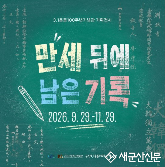 3.1운동 100주년 기념관, ‘만세 뒤에 남은 기록’