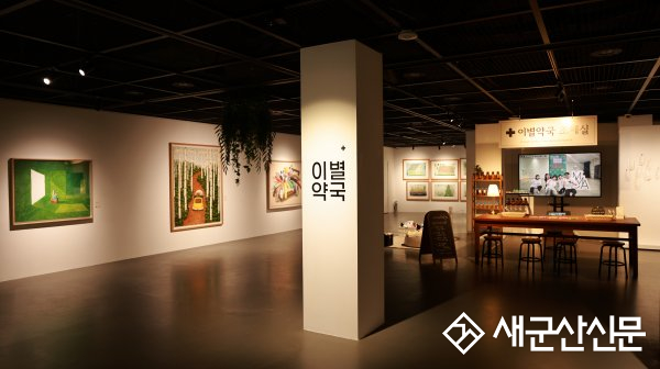 국립군산대 미술관, 기획전시 ‘이별약국’