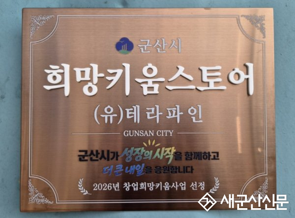 군산시, 창업희망키움사업 창업가 120명 육성