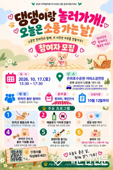 군산시자원봉사센터, 반려견과 함께하는 가을 피크닉