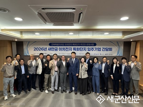새만금 이차전지 입주기업 간담회