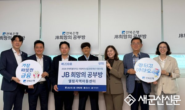 전북은행, 엘림지역아동센터에 ‘JB희망의 공부방 제239호’ 개소