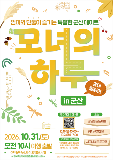‘모녀의 하루 in 군산 – 갈대힐링 편’ 운영