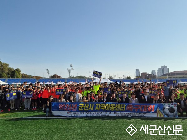 군산지역아동센터협의회, 지역아동센터 축구대회 성황리 개최