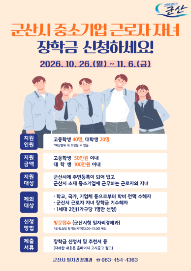 중소기업 근로자 자녀 장학생 선발