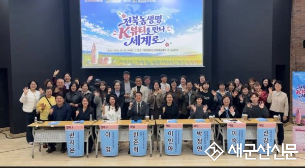 호원대 산학협력단, ‘전북 농생명, K뷰티를 만나 세계로’ 개최