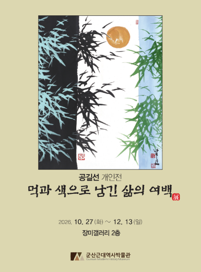 공길선 개인전 ‘먹과 색으로 남긴 삶의 여백’ 