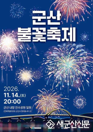 ‘2026 군산불꽃축제’ 11월 14일 개최