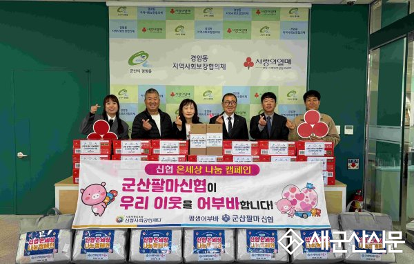 군산팔마신협, 올해도 경암동에 사랑의 겨울나기 성품 기탁