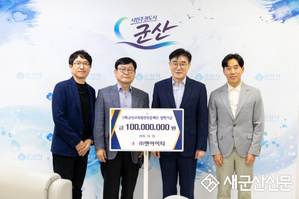 ㈜엔아이티, 군산교육발전진흥재단 총 1억 원 기탁 약정