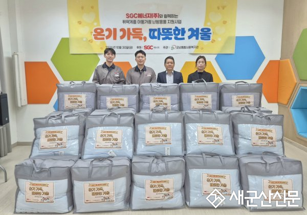 SGC에너지, 취약계층 아동 겨울이불 선물