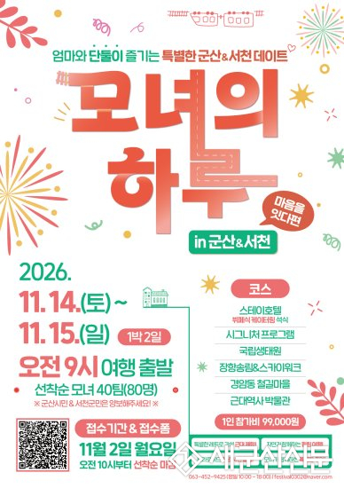 ‘모녀의 하루 in 군산&서천’ 운영