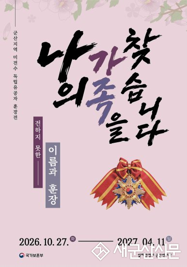 일제강점기 군산역사관 ‘나의 가족을 찾습니다’ 개최