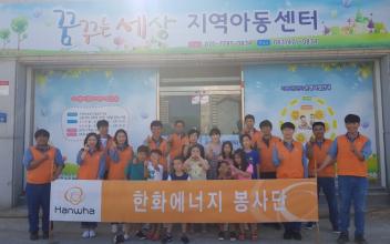 한화에너지 군산공장 지역아동센터 환경개선사업