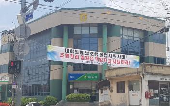 (속보) 대야농협, 중앙회 업무 침해 논란 자체 해소