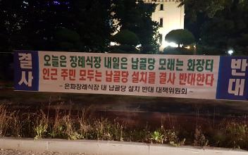군산 서부 도심권 A장례문화원 납골당 ‘뜨거운 감자’