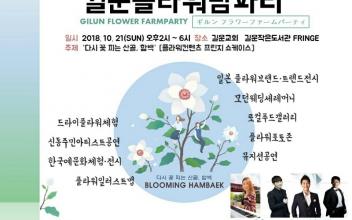 군산 차림문화원, 강원도 정선 산골을 수놓다