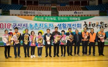 2018년 농촌지도자･생활개선회 한마음대회 성황