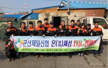 군산제일신협, 사랑의 연탄나눔 활동