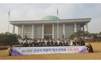 군산시 어린이･청소년의회 국회 견학- 