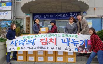 옥도면 새마을협의회・부녀회, 사랑의 김장김치