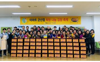 경암동 자생단체와 이마트 사랑의 김장나눔