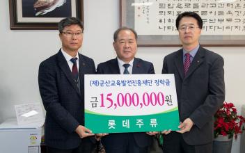 롯데주류 장학금 1500만원 기탁