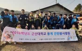 군산대학교 학생들 대야면 연탄봉사