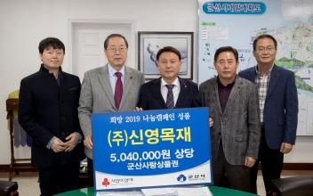 ㈜신영목재 ‘군산사랑상품권’으로 희망나눔