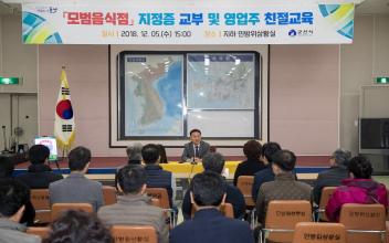 모범음식점 지정증 교부 및 친절교육 