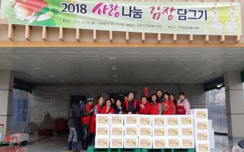 군산시 드림스타트 사랑의 김장나눔