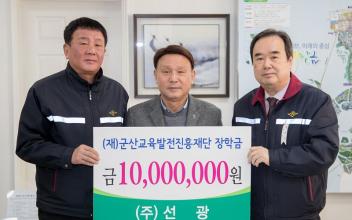 ㈜선광 군산교육발전진흥재단에 장학금 1천만원