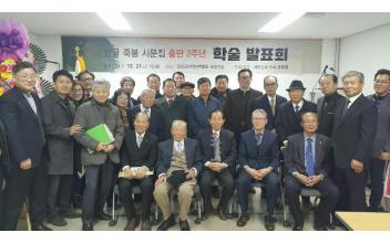 2018 한글 죽봉시문집 출판 2주년 학술발표회 성황