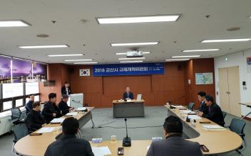 2018년 군산시 규제개혁위원회 개최