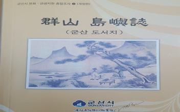 군산 도서지역 자료집 발간･배포