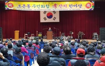 조촌동 ‘효 잔치 한마당’ 개최로 주민 화합의 장