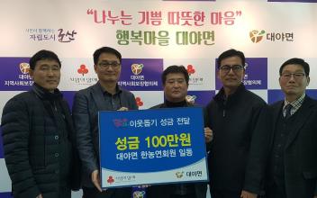 대야면 한국농업경영인연합회 성금