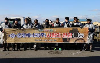 군장에너지(주) 지속적인 겨울나기 지원