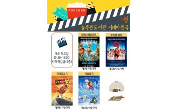 군산늘푸른도서관 ‘1월 시네마천국’운영 